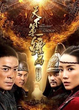 watch the lastest the Bravest Escort Group (2018) with English subtitle English Subtitle