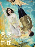 未来的你}