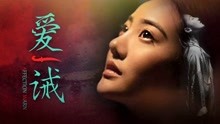 watch the lastest 爱诫 (2020) with English subtitle English Subtitle