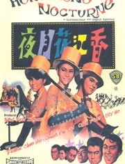 香江花月夜（1967）
