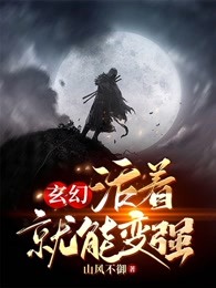 玄幻：活着就能变强