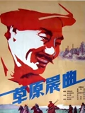 草原晨曲}