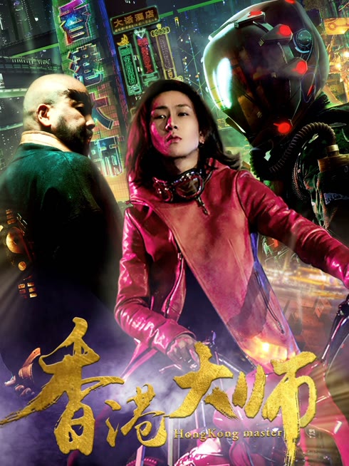 線上看 香港大師 帶字幕 中文配音，國語版