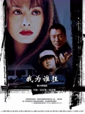 我为谁狂}