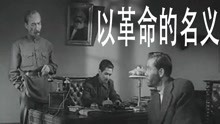 Watch the latest 以革命的名义 (1960) online with English subtitle for free English Subtitle