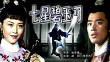 watch the latest 七星碧玉刀 (1991) with English subtitle English Subtitle