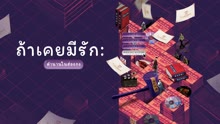 ดู ออนไลน์ ถ้าเคยมีรัก : ตำนานในฮ่องกง (2021) ซับไทย พากย์ ไทย