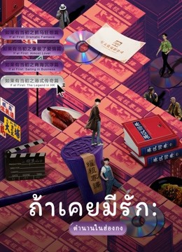 ดู ออนไลน์ ถ้าเคยมีรัก : ตำนานในฮ่องกง (2021) ซับไทย พากย์ ไทย