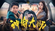 watch the lastest The Master of Stealing (2017) with English subtitle English Subtitle