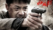 线上看 西风烈 (2010) 带字幕 中文配音