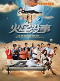 火星没事}