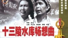 Watch the latest 十三陵水库畅想曲 (1958) online with English subtitle for free English Subtitle