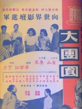 大团圆}