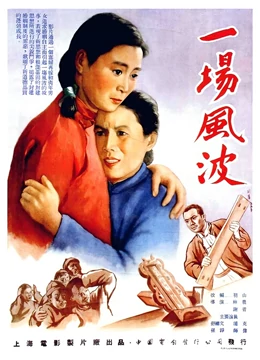 一场风波}