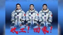 致敬中国航天！一起迎接神舟十二号航天员回家