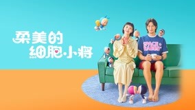 Watch the latest 《柔美的細胞小將》預告：與愛她的細胞小將的每一天 online with English subtitle for free English Subtitle