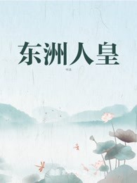 东洲人皇