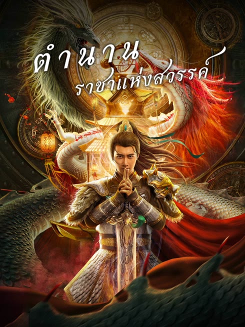 ดู ออนไลน์ ตำนานราชาแห่งสวรรค์ ซับไทย พากย์ ไทย