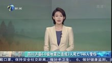  四川泸县6.0级地震已造成3人死亡146人受伤