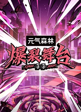 爆裂舞台}