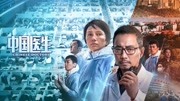 中国医生（IMAX）
