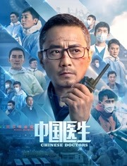 中国医生（IMAX）