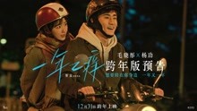 电影《一年之痒》跨年版预告 毛晓彤杨玏热情拥吻相约跨年
