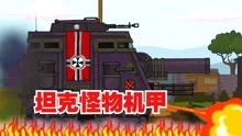 坦克世界动画：比尔兄弟的支援计划，敌方的坦克怪物实力太强