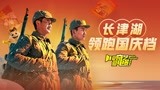 长津湖领跑国庆档
