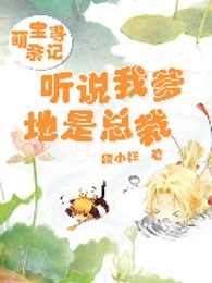 萌宝寻亲记：听说我爹地是总裁