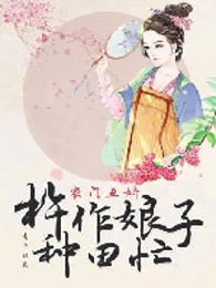 农门丑娇：仵作娘子种田忙