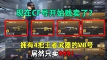 现在CF号开始贱卖了？拥有4把王者武器的V8号，居然只卖999！