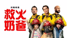 Watch the latest 救火奶爸 (2019) online with English subtitle for free English Subtitle