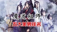 [图]魔道祖师五大美男子排名，魏无羡只能排第四