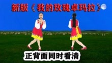 [图]民族风广场舞《我的玫瑰卓玛拉》流行最热版，听歌学跳都舒坦