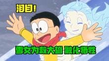 [图]泪目！雪女为救大雄甘愿牺牲！这一别是永远【小北凹凸酱】