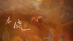 온라인에서 시 순향: "춘효" (2021) 자막 언어 더빙 언어