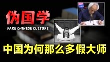 [图]中国发展40年，为何科学理论得不到发展，伪国学却大行其道？