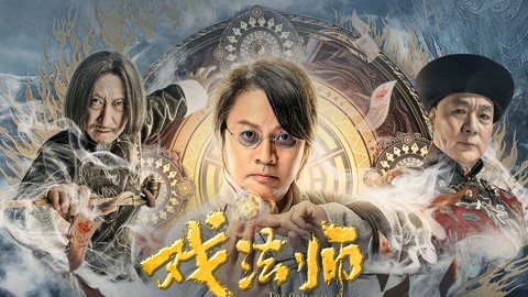 戏法师