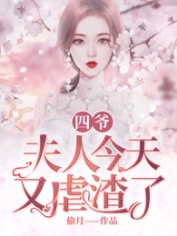 四爷，夫人今天又虐渣了