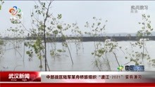 中部战区陆军某舟桥旅组织“渡江-2021”实兵演习