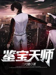 鉴宝天师