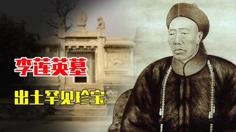 大太监李莲英，一生备受慈禧太后恩宠，死后墓中出土罕见珍宝