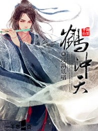鹤冲天