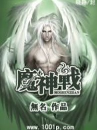 魔神战