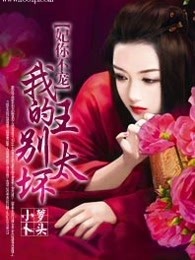 妃你不宠：我的王别太坏