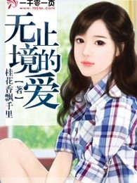 无止境的爱