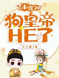 本宫和狗皇帝HE了