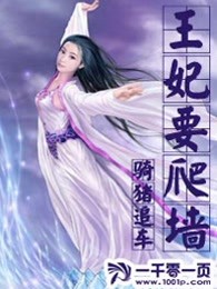 王妃要爬墙