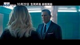 《007：无暇赴死》发布片段 邦女郎慌乱失措 007深陷迷局